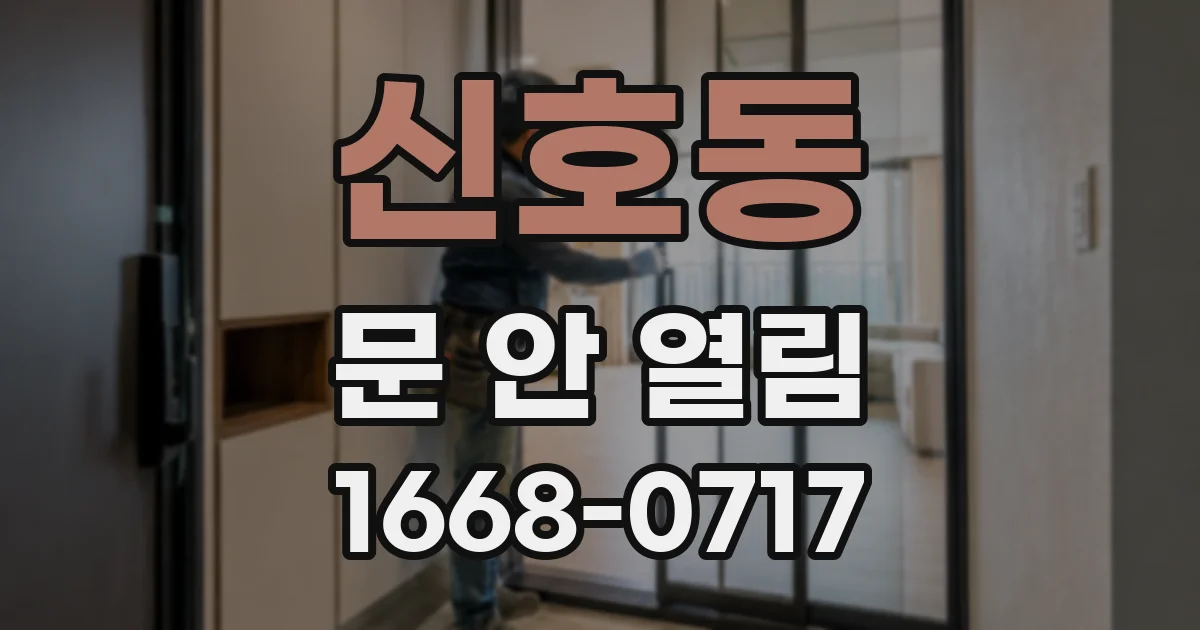 신호동 문 안 열림