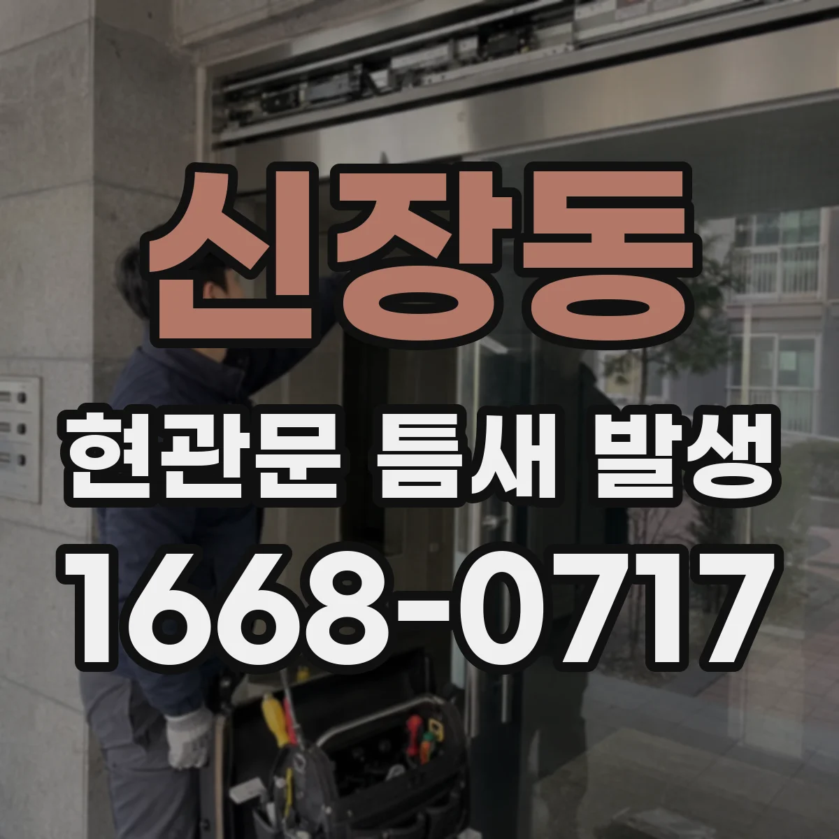 신장동 현관문 틈새 발생