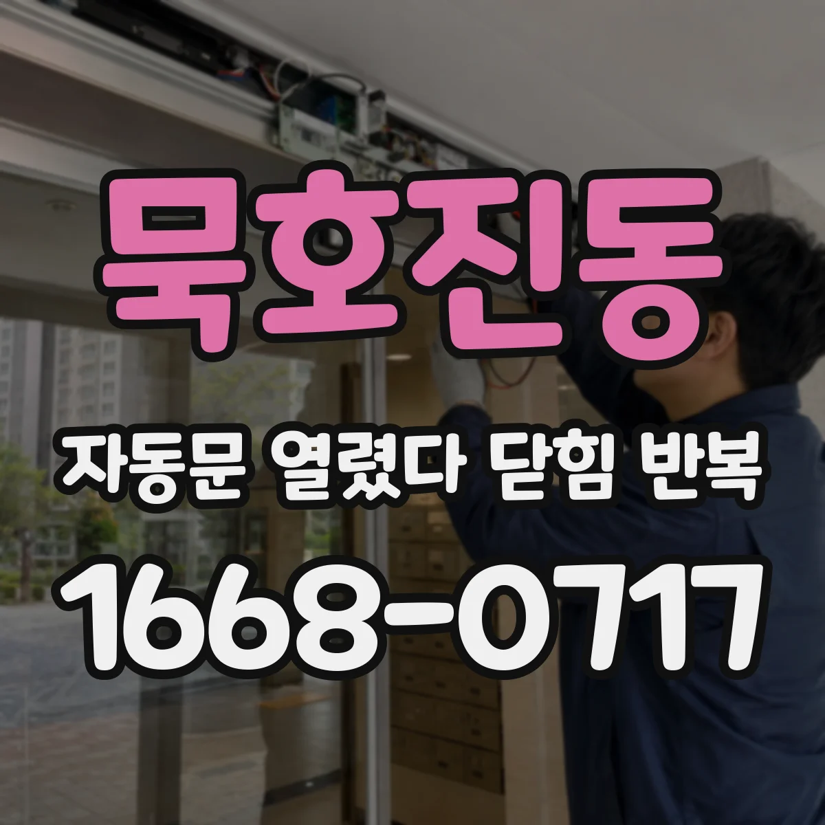 묵호진동 자동문 열렸다 닫힘 반복 증상은 문이 열렸다가 바로 다시 닫히거나, 멈춘 뒤 다시 작동하는 식으로 나타납니다.
