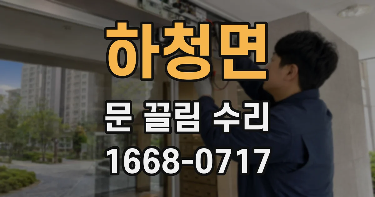 하청면 문 끌림 수리
