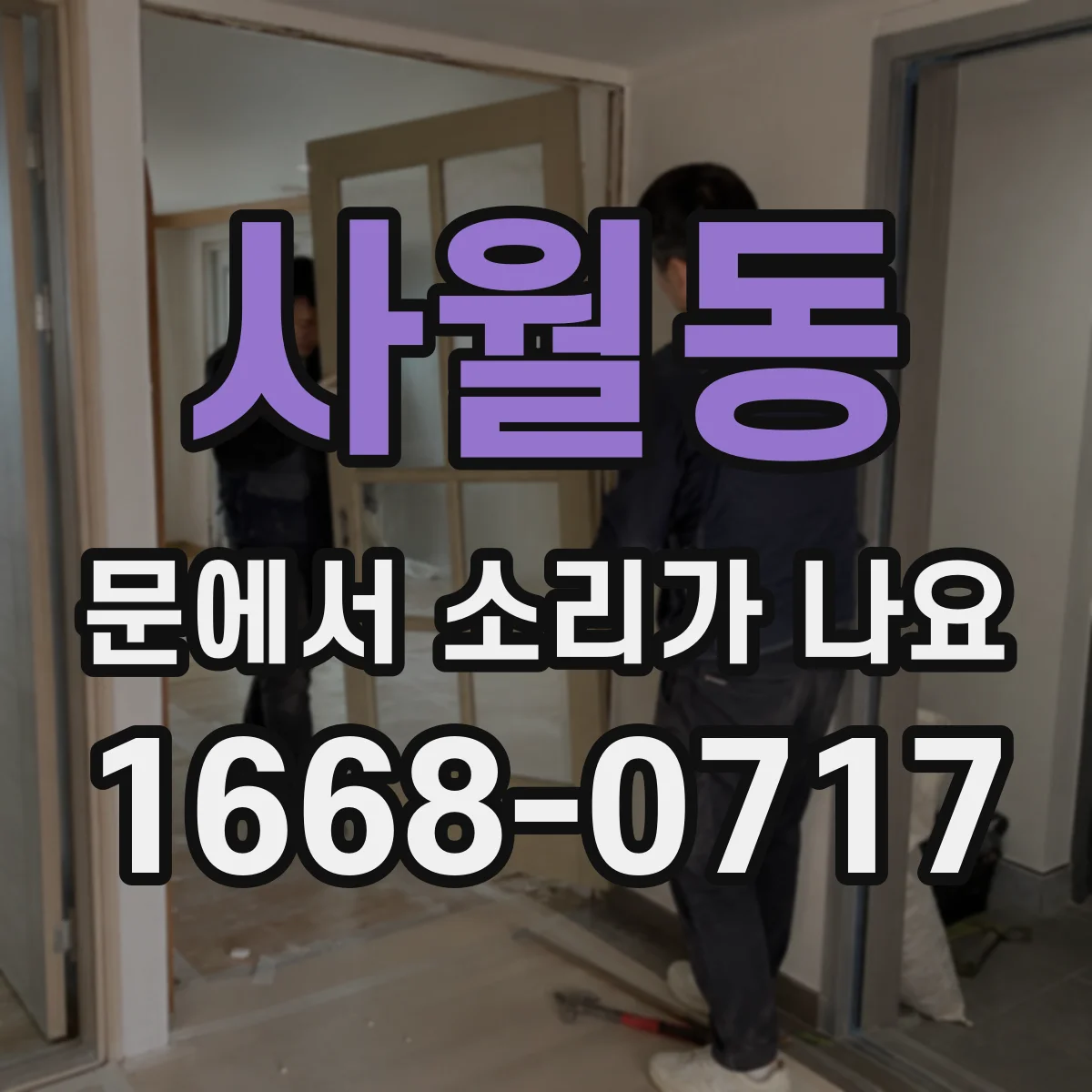 사월동 문에서 소리가 나요 이사 후 갑자기 삐걱 현관문 원인