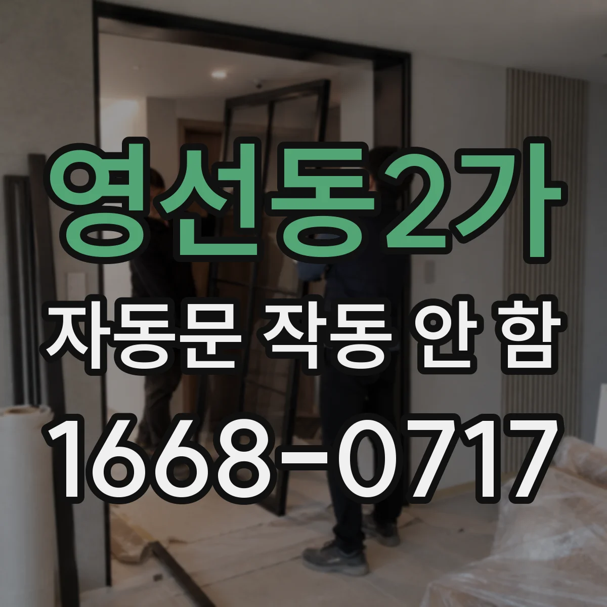영선동2가 자동문 작동 안 함