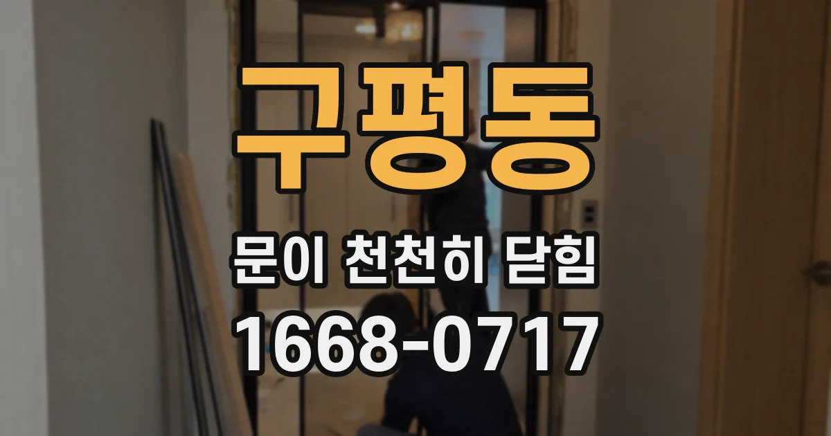 구평동 문이 천천히 닫힘