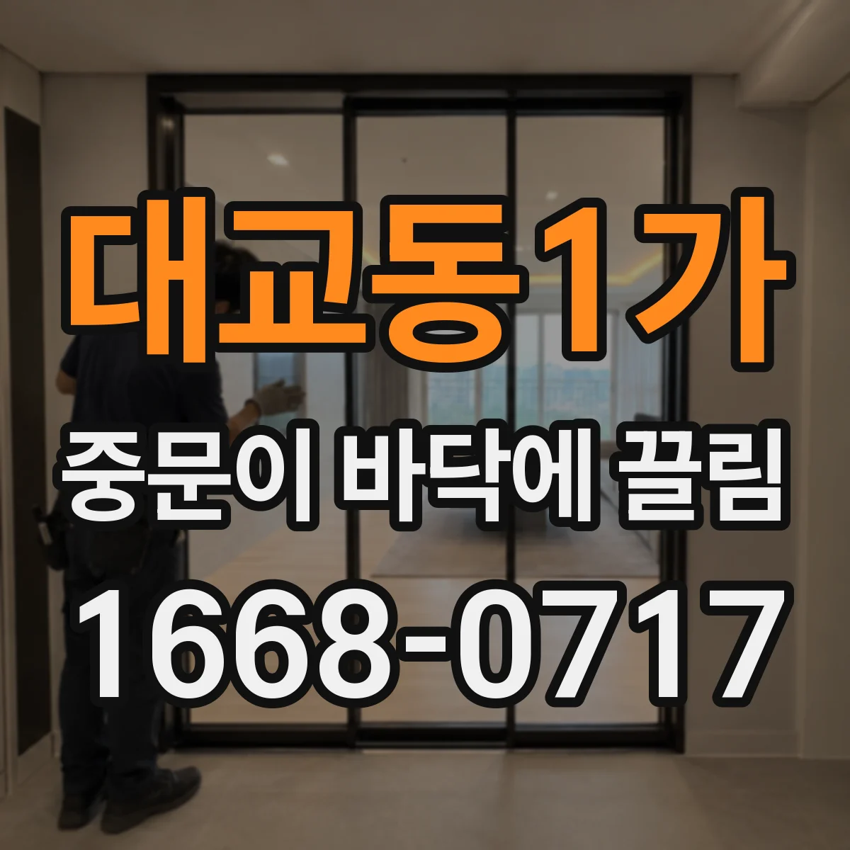 대교동1가 중문이 바닥에 끌림