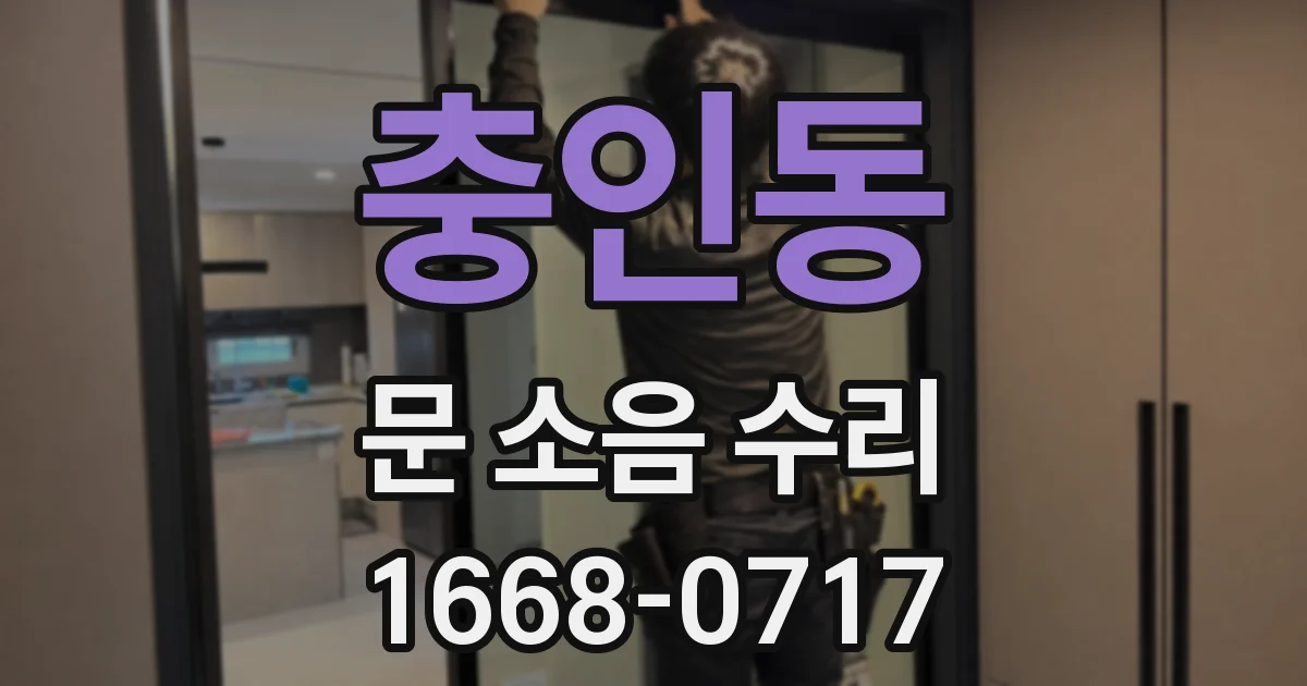 충인동 문 소음 수리