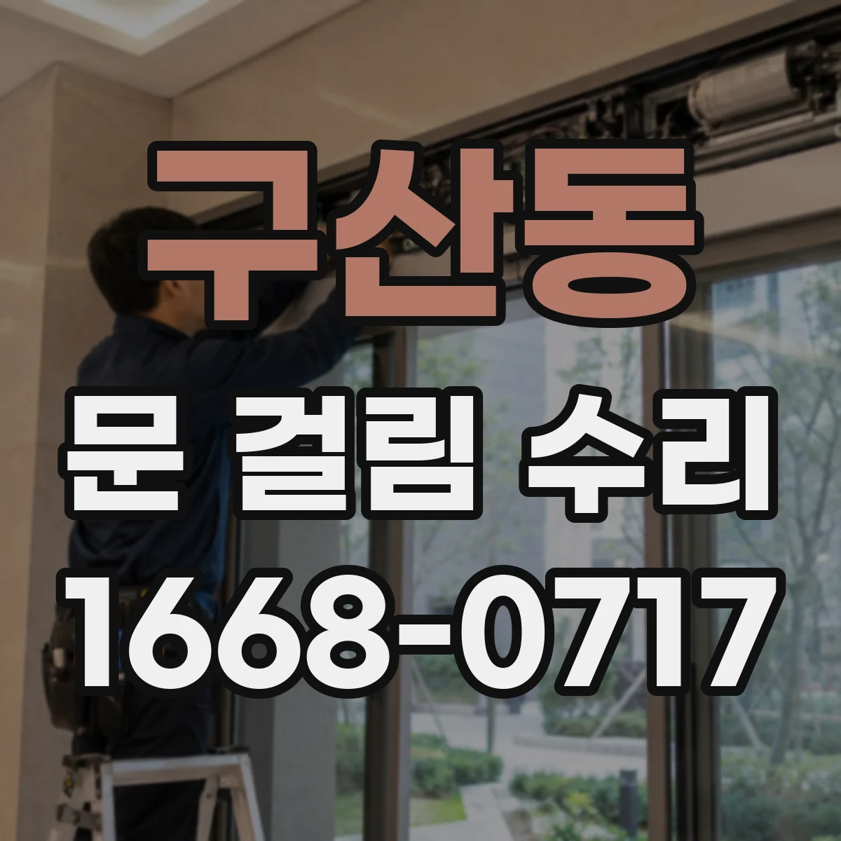구산동 문 걸림 수리