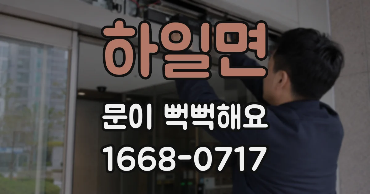 하일면 문이 뻑뻑해요