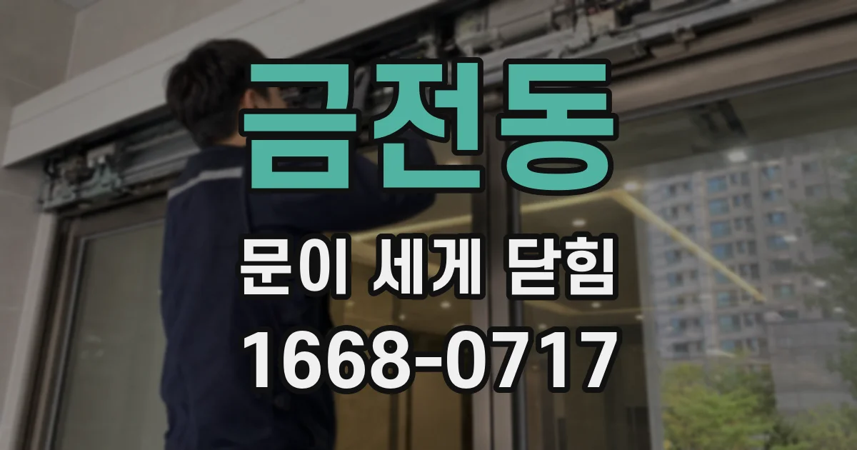 금전동 문이 세게 닫힘