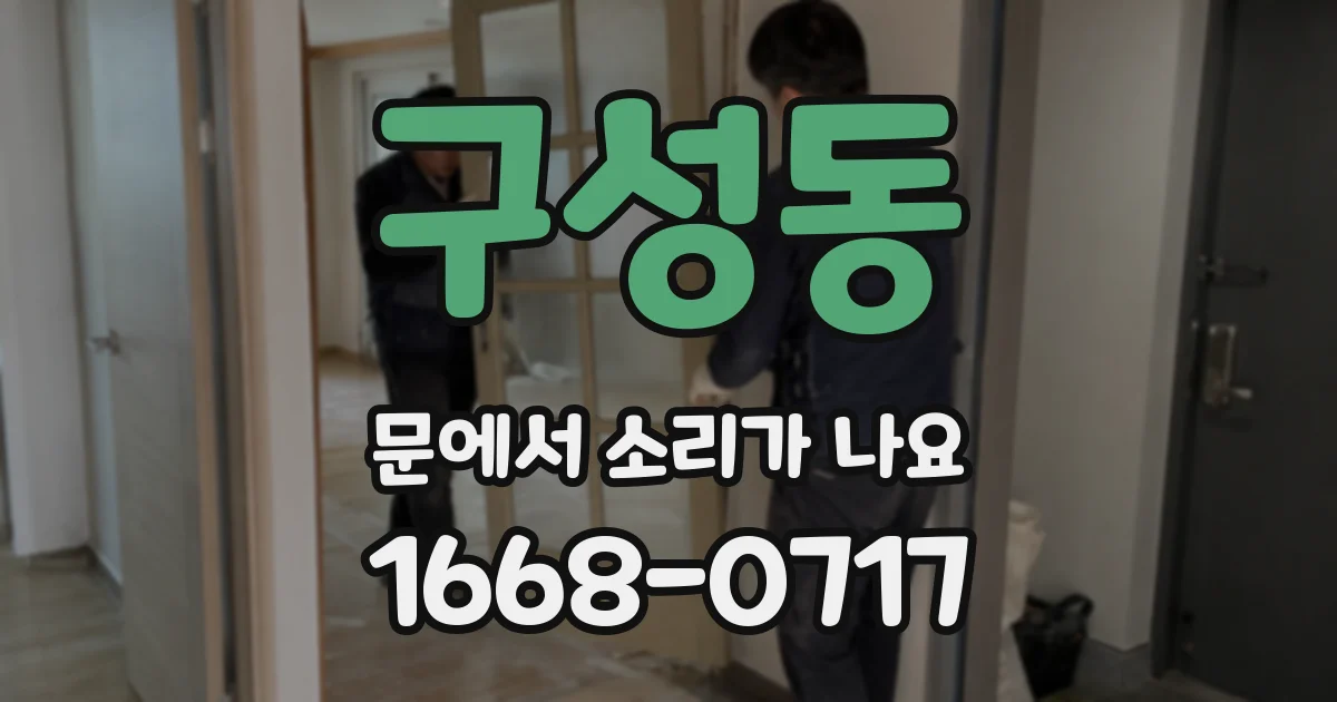 구성동 문에서 소리가 나요