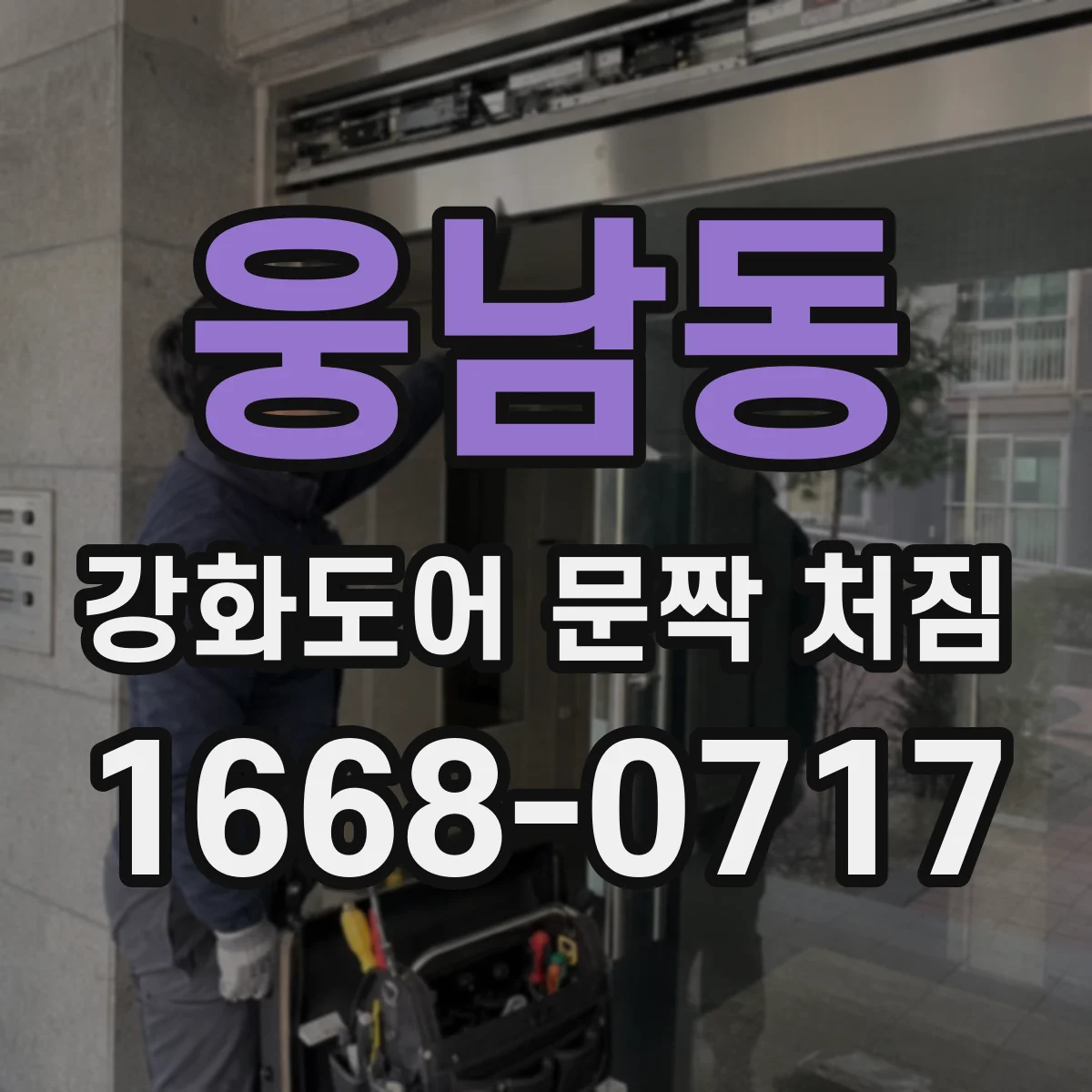 웅남동 강화도어 문짝 처짐