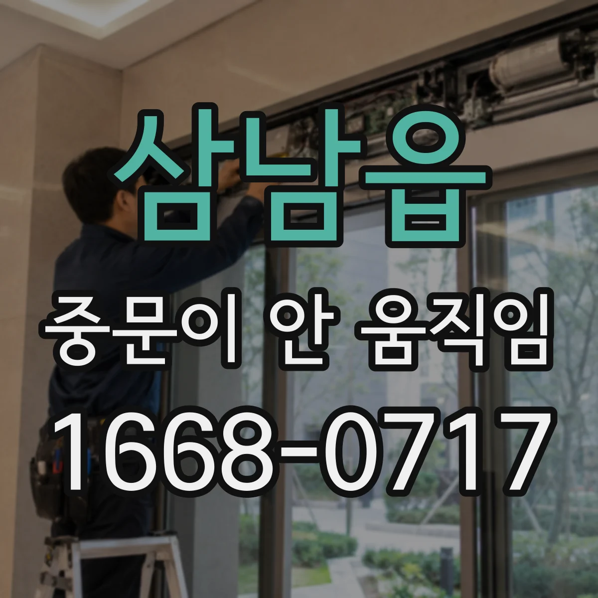 삼남읍 중문이 안 움직임