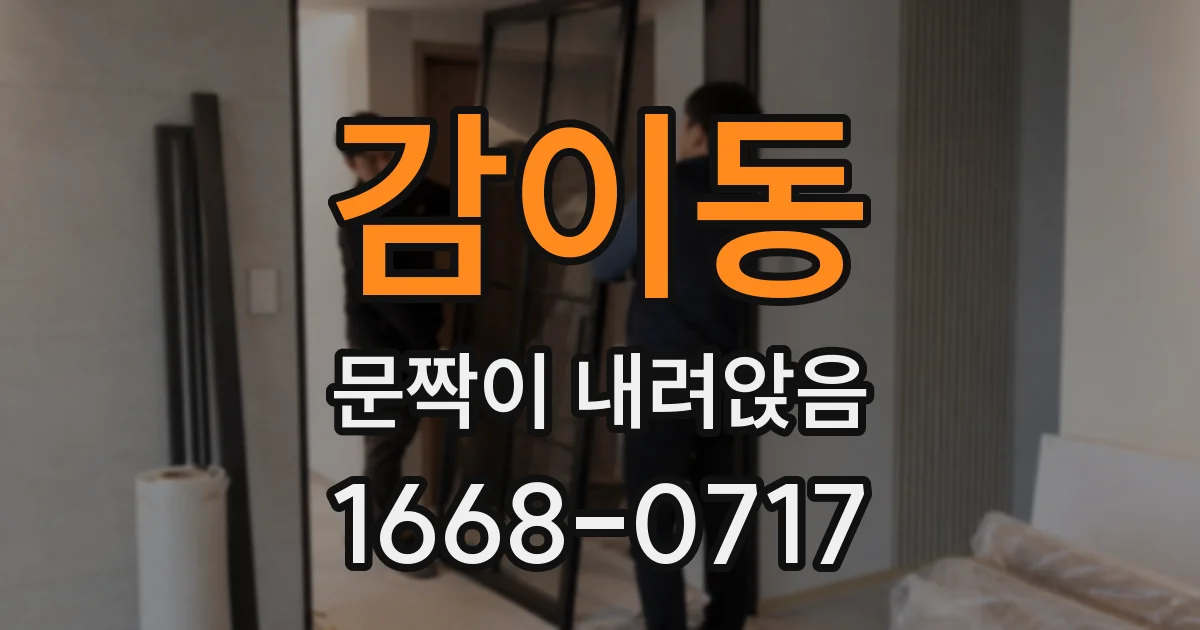 감이동 문짝이 내려앉음