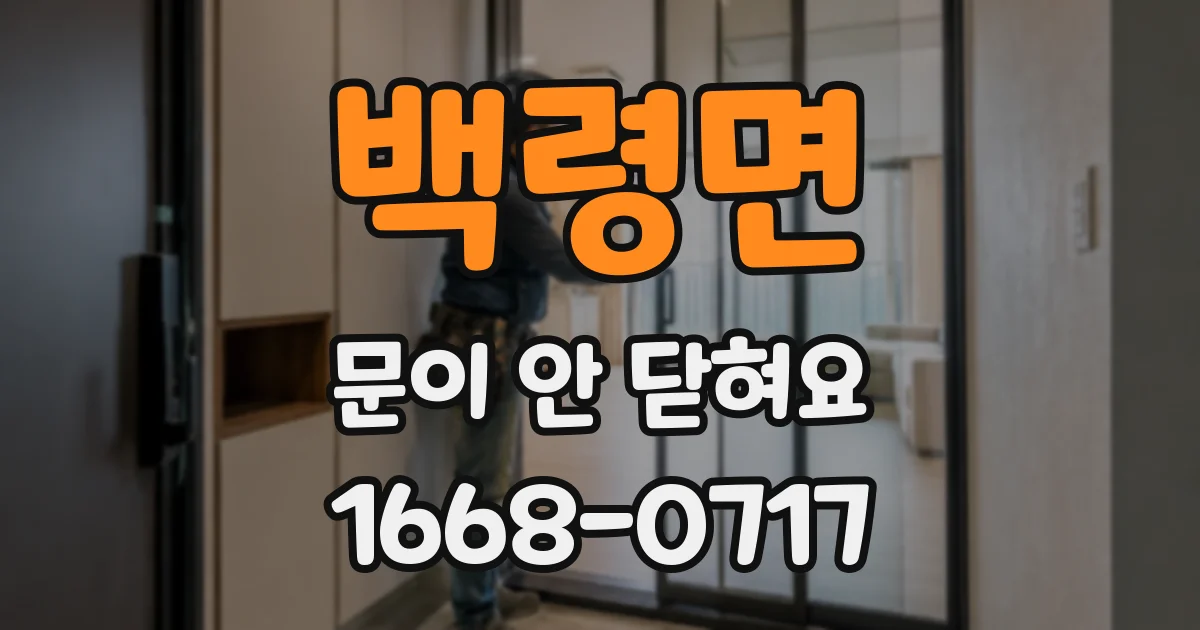 백령면 문이 안 닫혀요