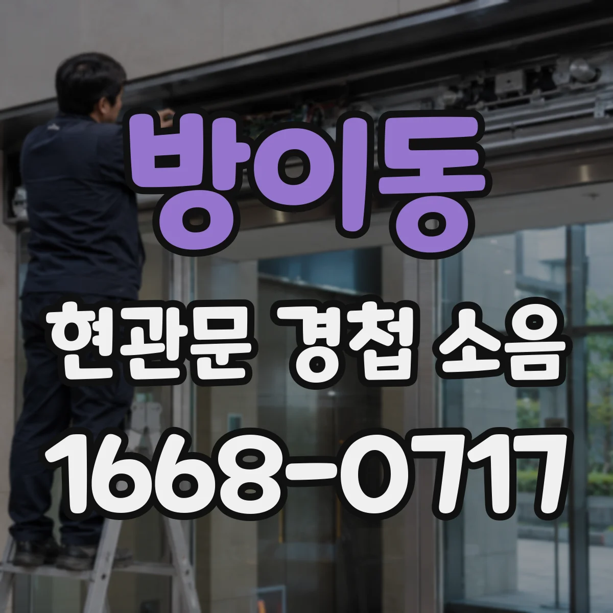 방이동 현관문 경첩 소음
