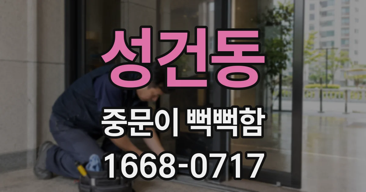 성건동 중문이 뻑뻑함