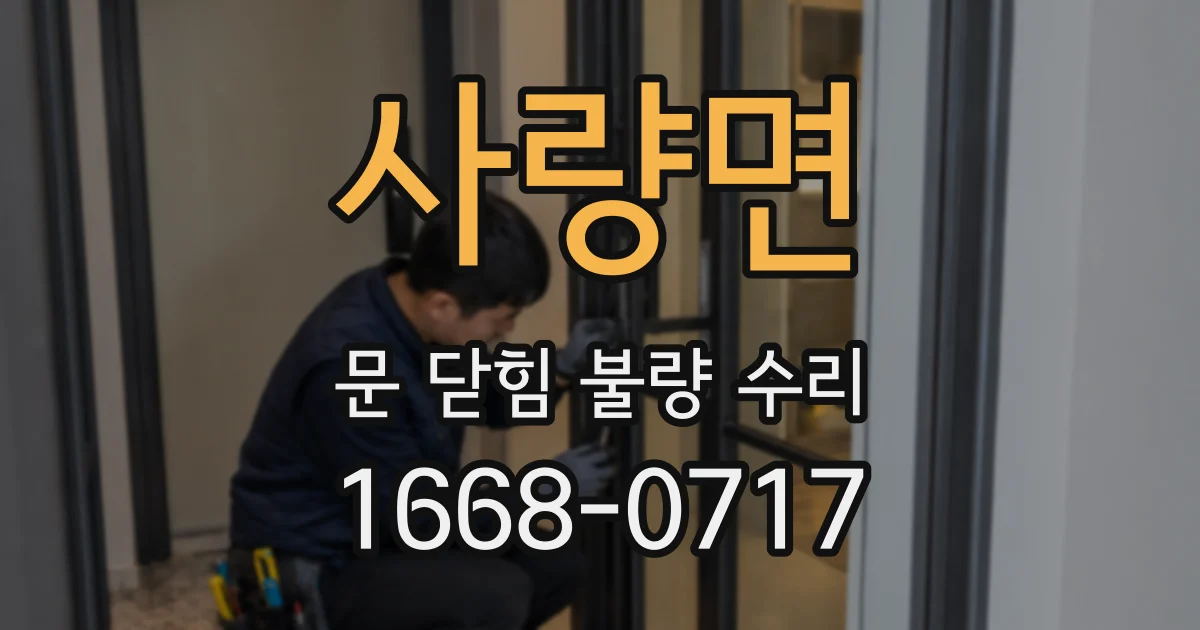 사량면 문 닫힘 불량 수리