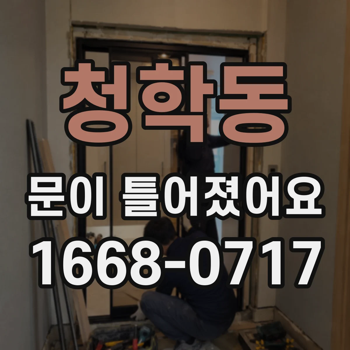 청학동 문이 틀어졌어요