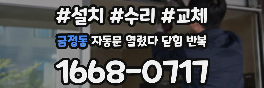 금정동 자동문 열렸다 닫힘 반복 증상은 문이 열렸다가 바로 다시 닫히거나, 멈춘 뒤 다시 작동하는 식으로 나타납니다.