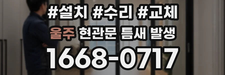 울주 현관문 틈새 발생