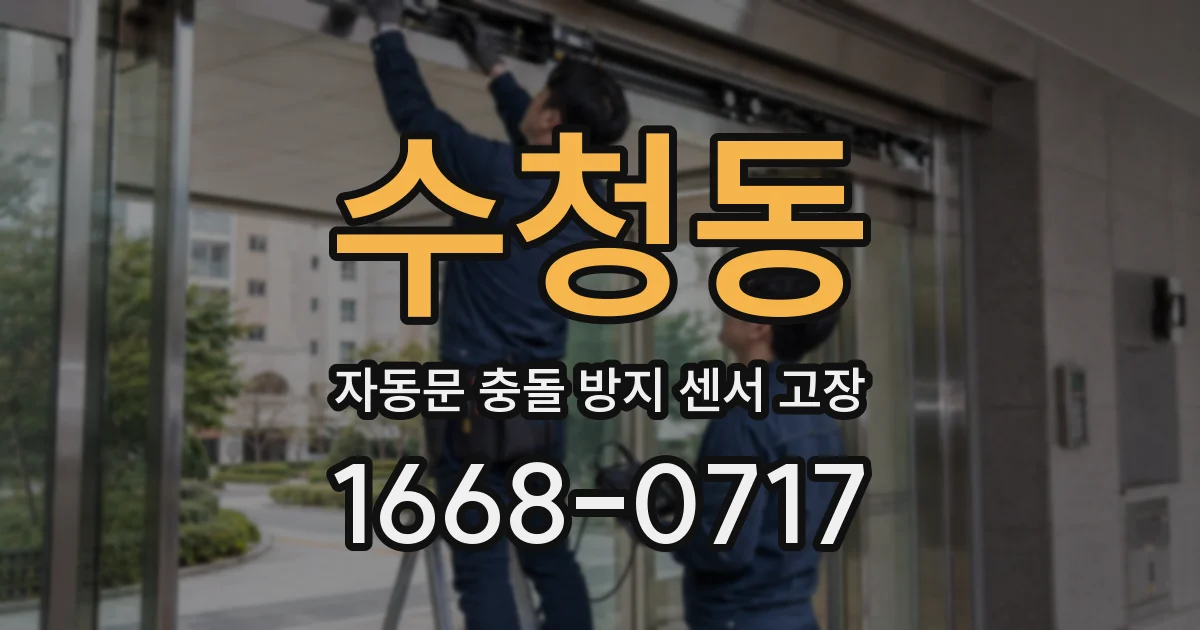 수청동 자동문 충돌 방지 센서 고장