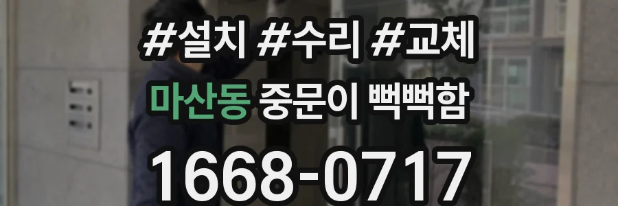 마산동 중문이 뻑뻑함