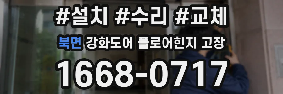 북면 강화도어 플로어힌지 고장