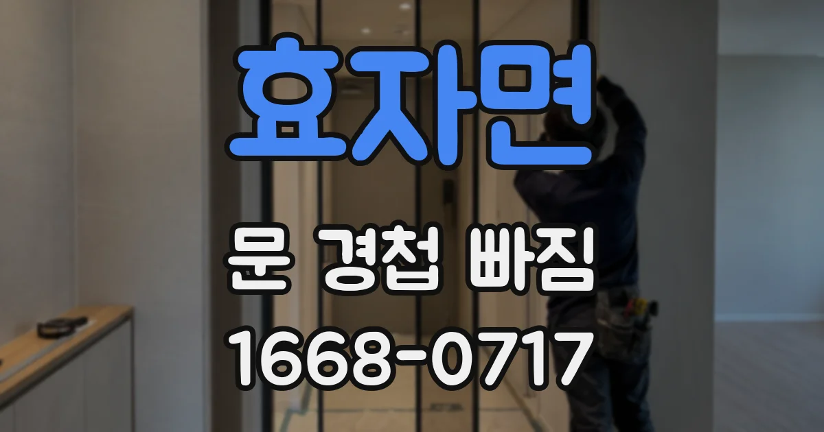 효자면 문 경첩 빠짐