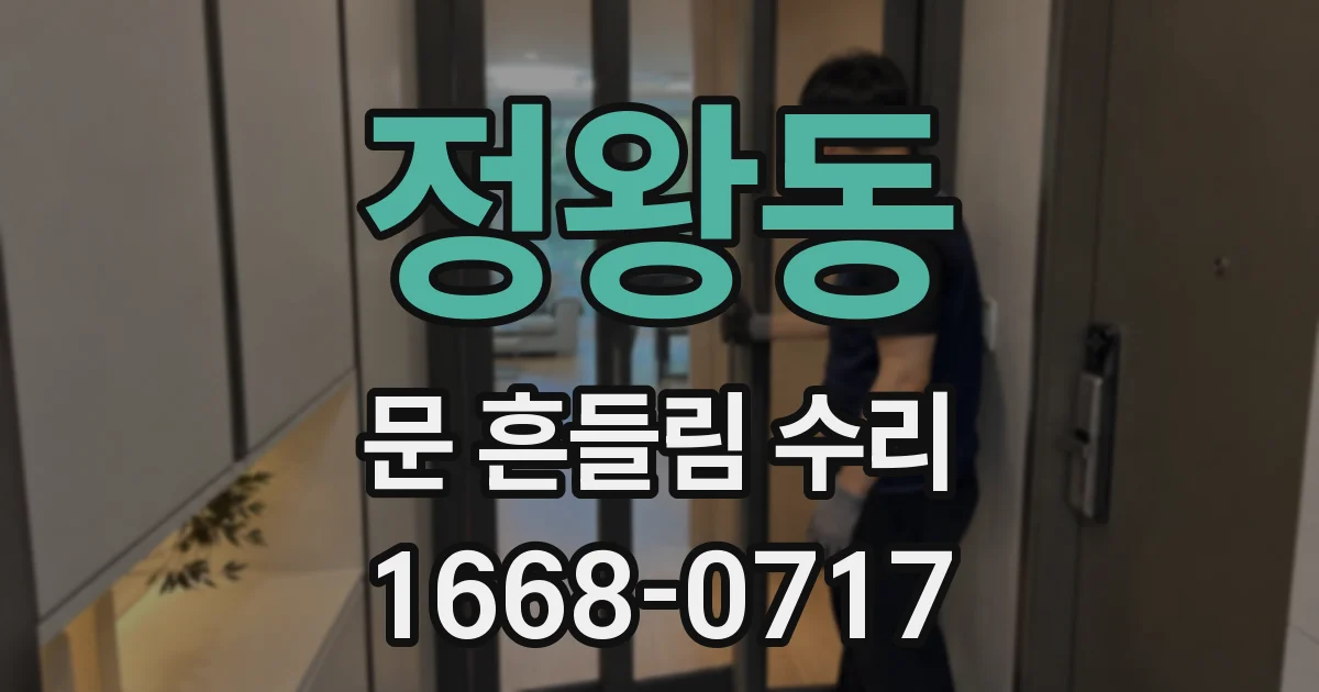 정왕동 문 흔들림 수리