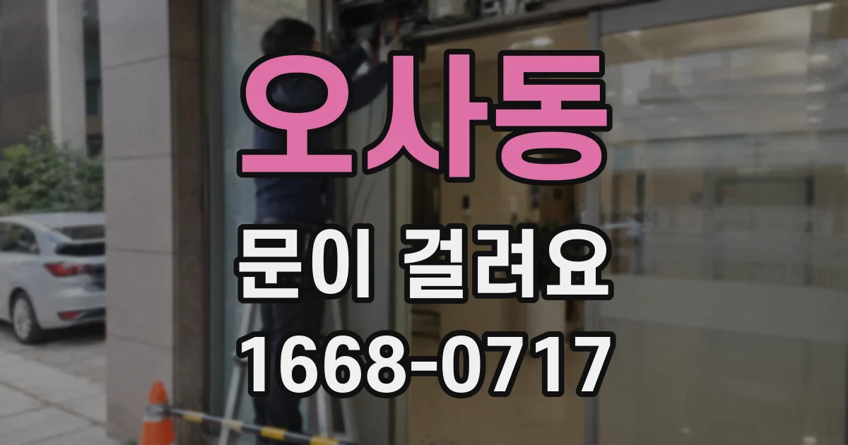 오사동 문이 걸려요