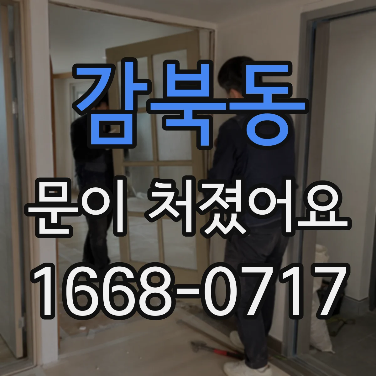 감북동 문이 처졌어요