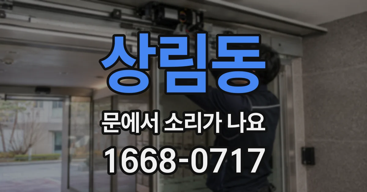 상림동 문에서 소리가 나요
