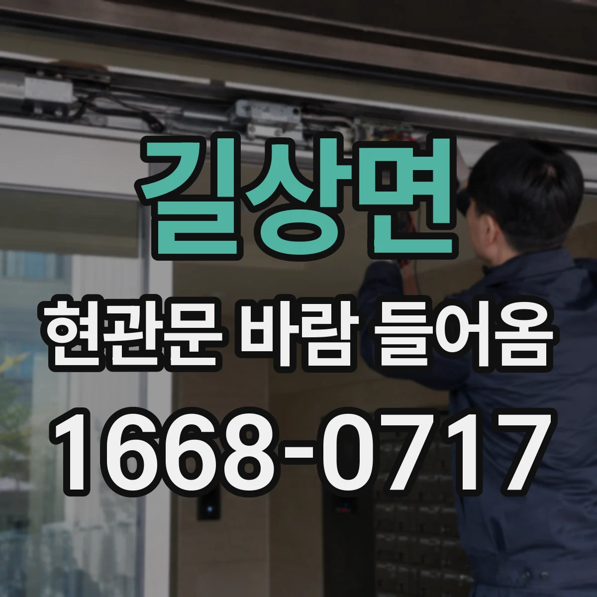 길상면 현관문 바람 들어옴