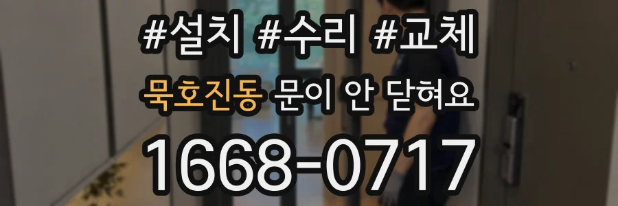묵호진동 문이 안 닫혀요