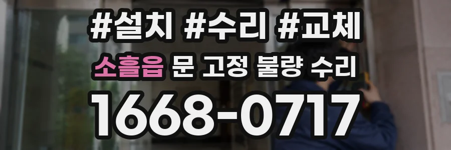 소흘읍 문 고정 불량 수리