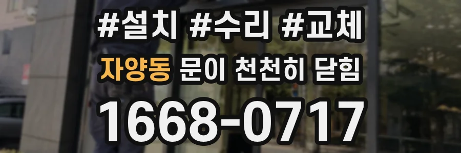 자양동 문이 천천히 닫힘