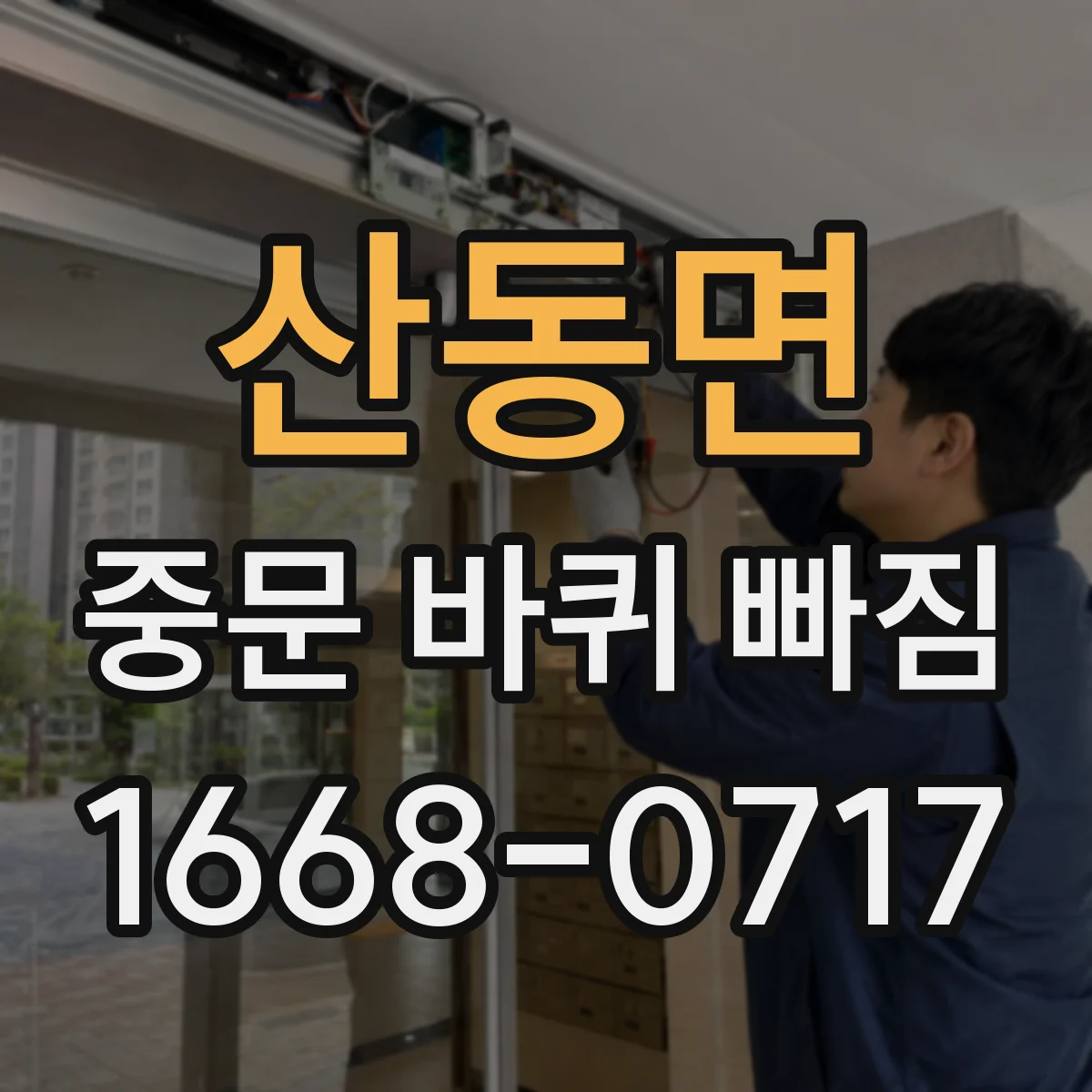 산동면 중문 바퀴 빠짐