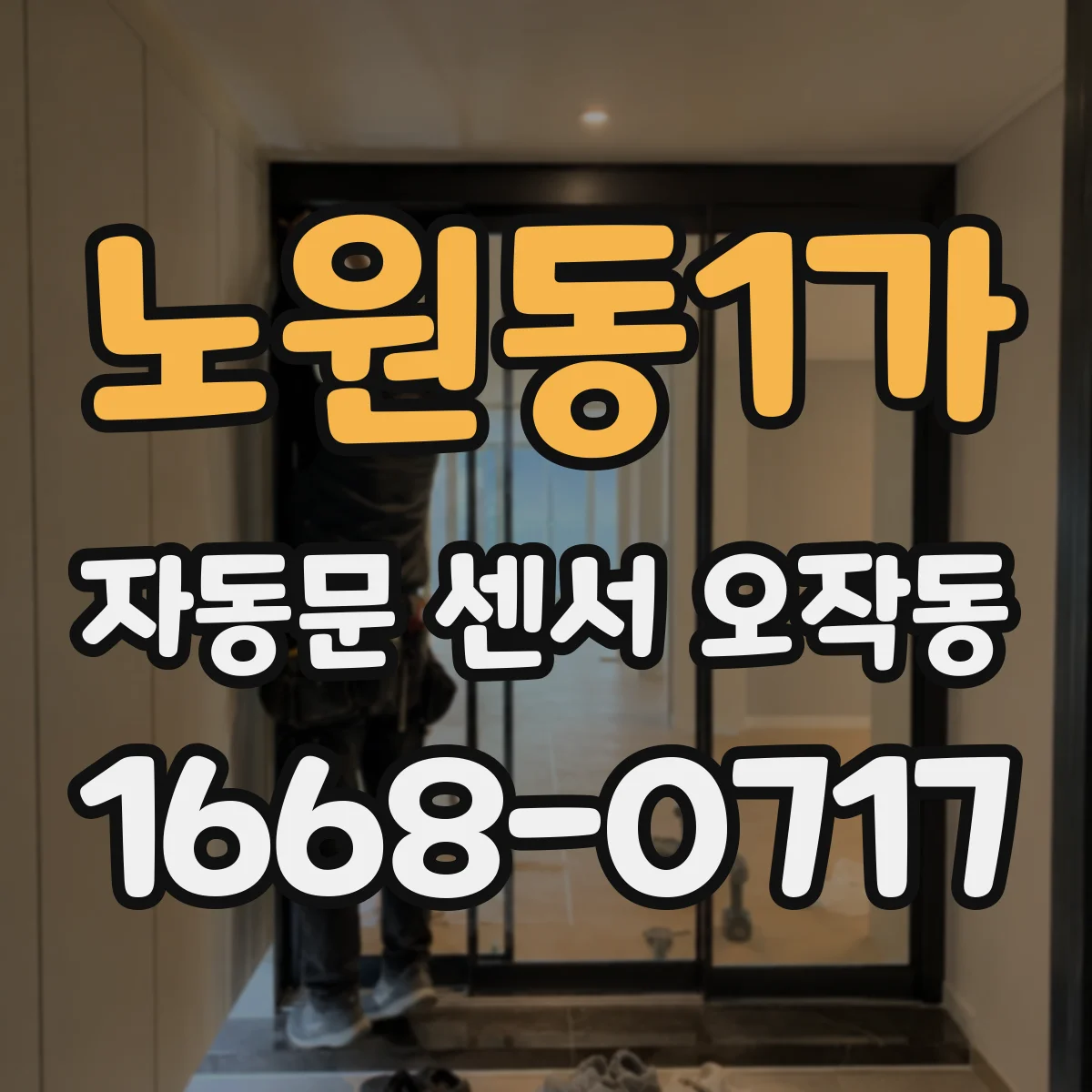 노원동1가 자동문 센서 오작동