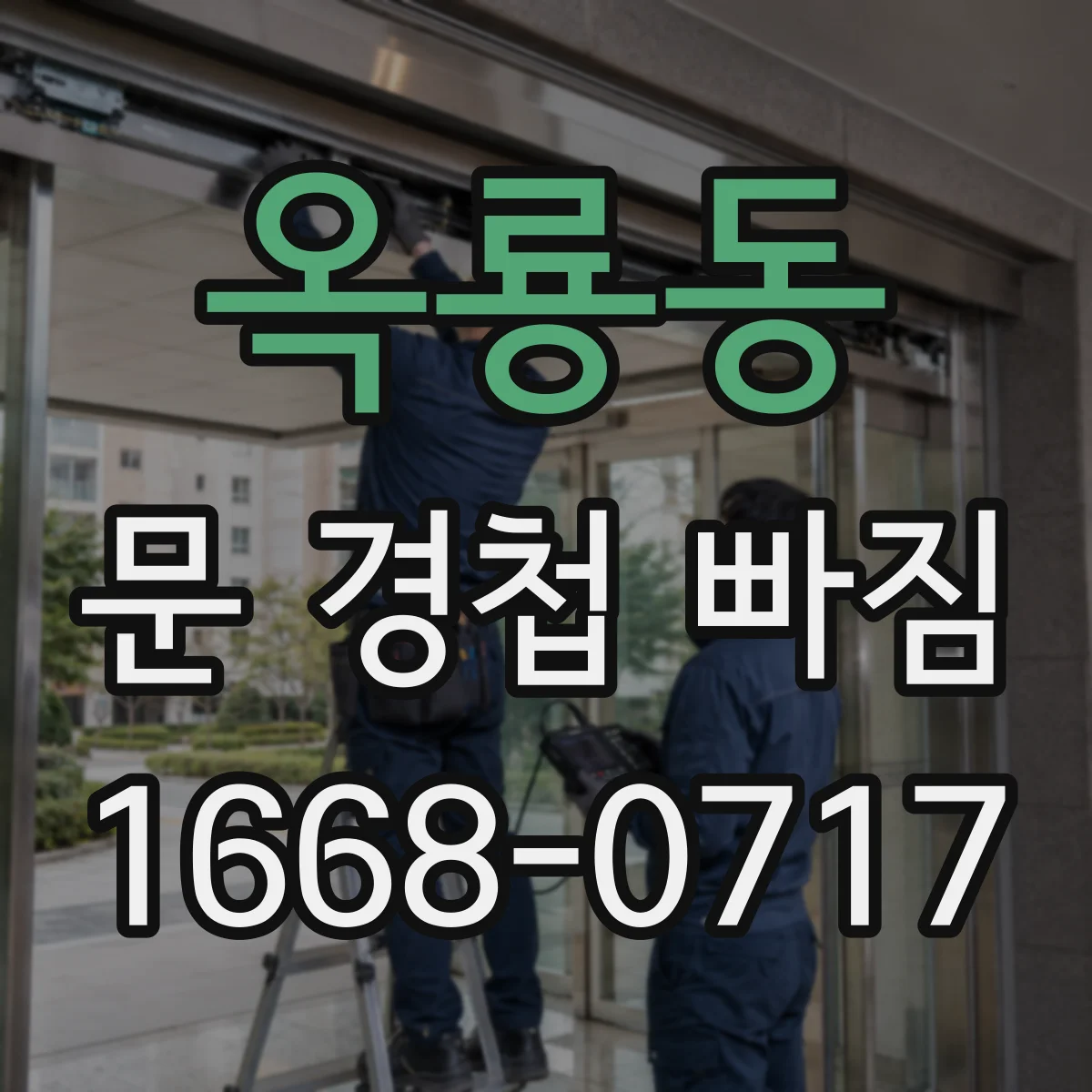 옥룡동 문 경첩 빠짐