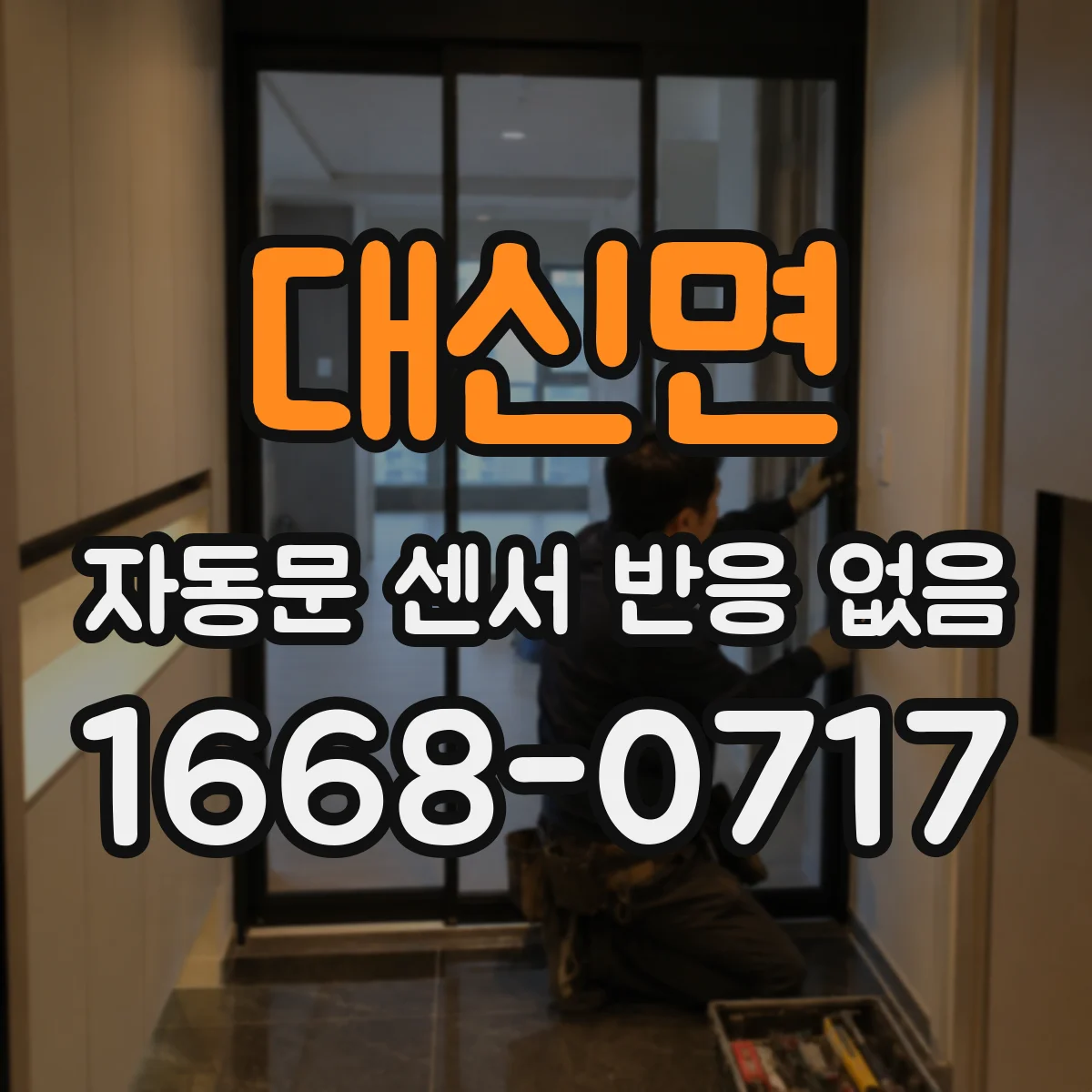 대신면 자동문 센서 반응 없음