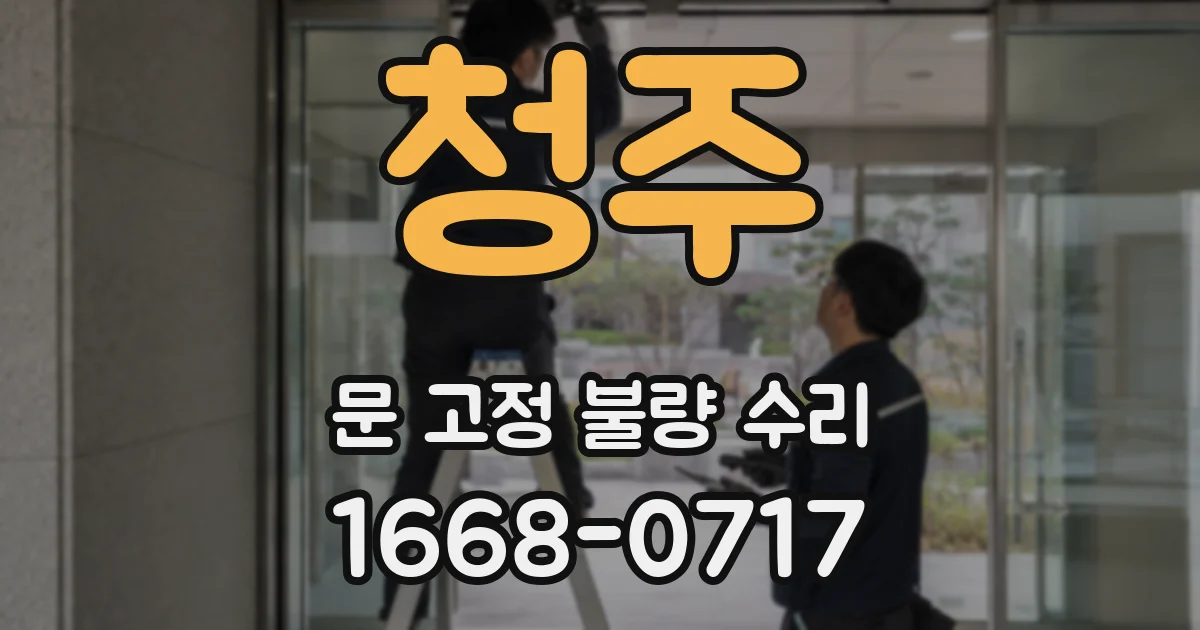 청주 문 고정 불량 수리
