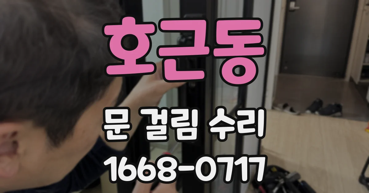 호근동 문 걸림 수리