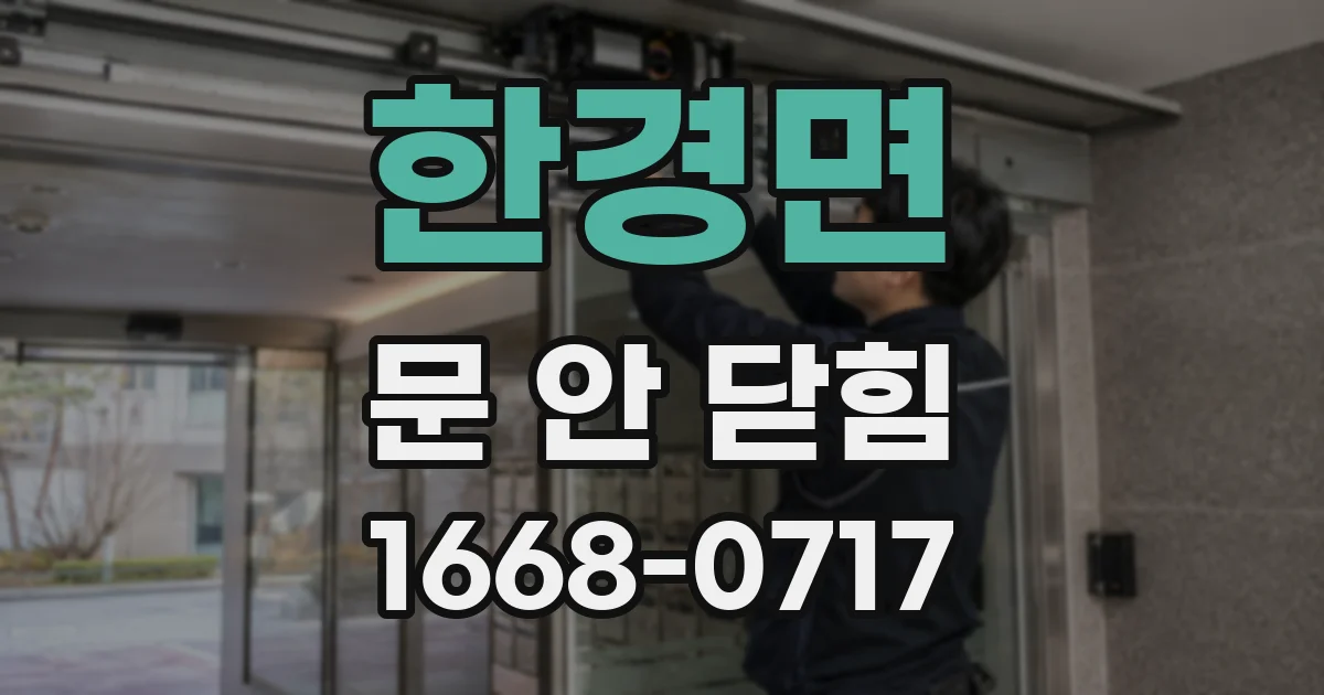 한경면 문 안 닫힘