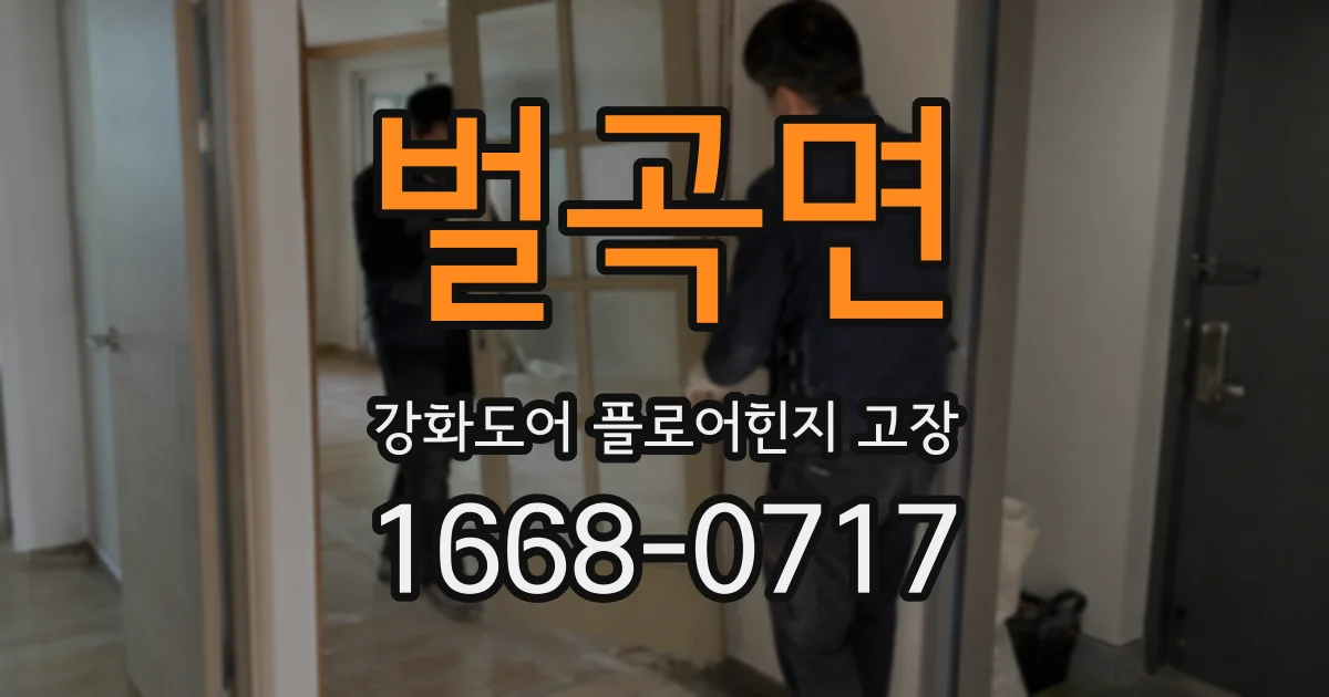 벌곡면 강화도어 플로어힌지 고장