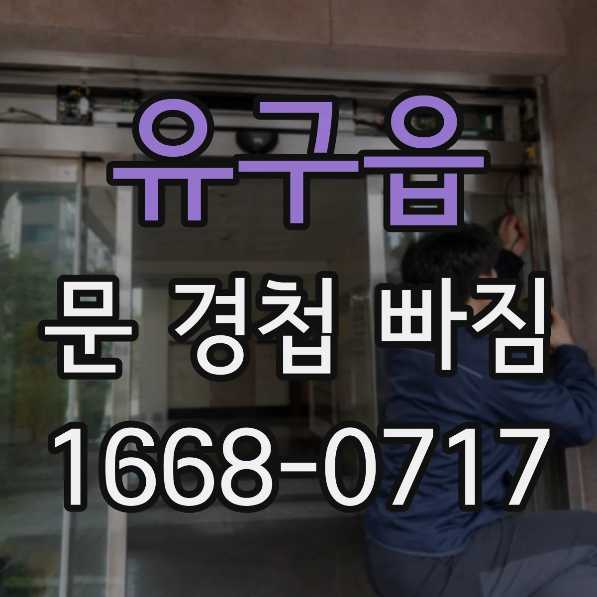 유구읍 문 경첩 빠짐