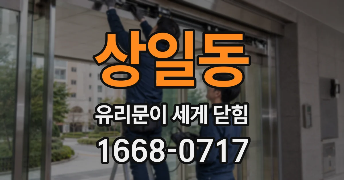 상일동 유리문이 세게 닫힘