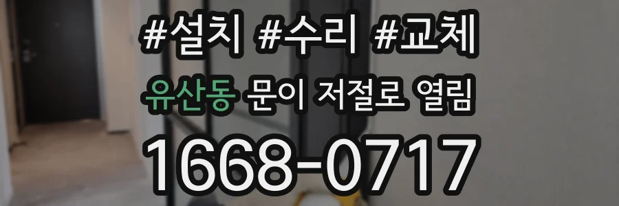 유산동 문이 저절로 열림