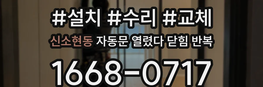 신소현동 자동문 열렸다 닫힘 반복 증상은 열림과 닫힘이 연달아 일어나거나, 정지 후 다시 작동하면서 나타납니다.