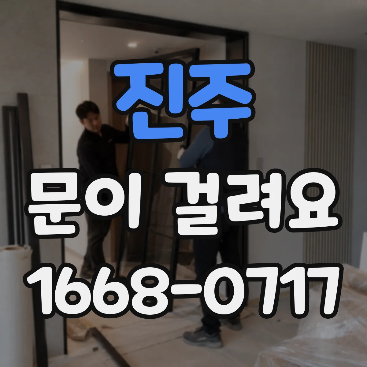 진주 문이 걸려요 문짝 처짐으로 스트라이커 위치가 어긋났을 때