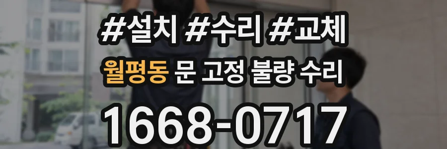 월평동 문 고정 불량 수리