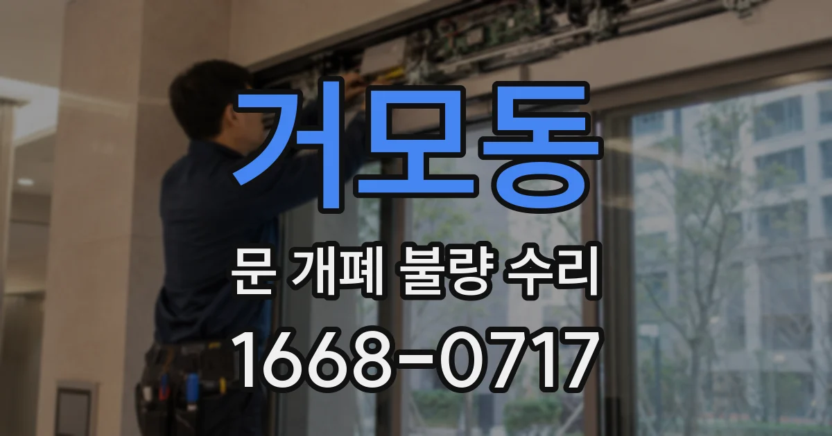거모동 문 개폐 불량 수리